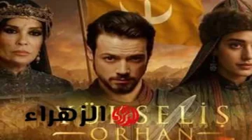 موعد عرض مسلسل المؤسس عثمان الموسم السابع وأبرز الأحداث التي ترسم مستقبل السلسلة على قناة الفجر وatv